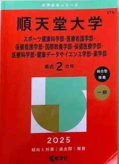 2025年最新】赤本 順天堂大学の人気アイテム - メルカリ