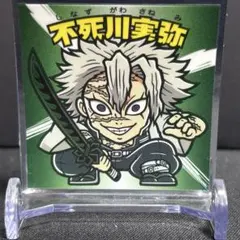 鬼滅の刃 シール 不死川実弥