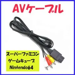 △スーパーファミコン ゲームキューブ AV ケーブル 1.8M ゲーム 6429