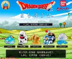 ドラゴンクエスト まちぼうけ～しかし たすけは こなかった～ 2体セット