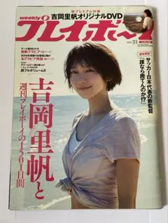 2026年最新】吉岡里帆 週刊プレイボーイ付録DVDの人気アイテム - メルカリ