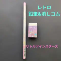 リトルツインスター（キキララ）レトロ 鉛筆&消しゴム