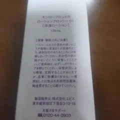 モンロー ブロンドR ローション Glossy 01 135mLのサムネイル