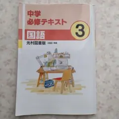 中学必修テキスト 3 国語 光村図書出版