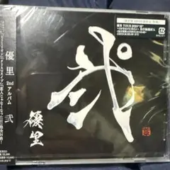 新品!!優里/弐
