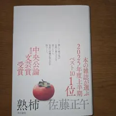 【美品】熟柿　佐藤正午