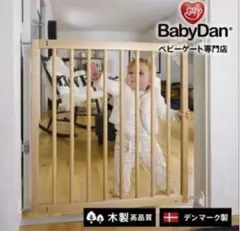 ベビーダン ベビーゲート 北欧デンマーク製のサムネイル