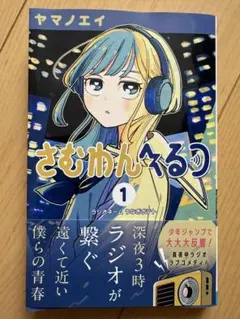 集英社 週刊少年ジャンプ ヤマノエイ『さむわんへるつ』1巻 新品未読品