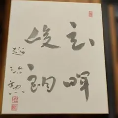 囲碁棋士　坂田栄男　二十三世本因坊栄寿　直筆サイン色紙 囲碁棋士 坂田栄男 二十三世本因坊栄寿 直筆サイン色紙 囲碁棋士