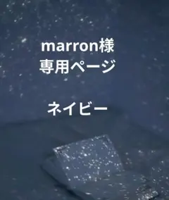 marron様　専用ページ