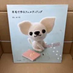 羊毛で作るフェルティドッグ ほしみつき 文化出版局 羊毛フェルト