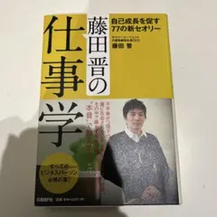 藤田晋の仕事学 : 自己成長を促す77の新セオリー