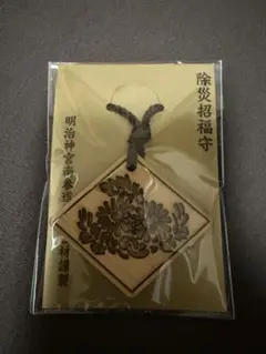 明治神宮　鎮座百年　限定　2025 お守り★新品★ 明治神宮鎮座100年お守り 御神木 ラスト1個 - メルカリ