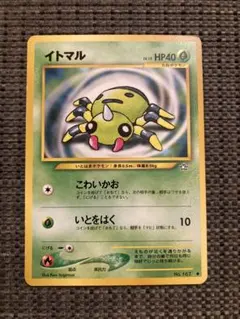 ポケモンカード イトマル 旧裏面