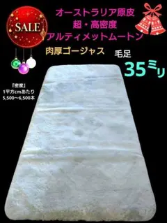 本格PREMIUM品・極上超高密度　アルティメットムートン（シングルタイプ）