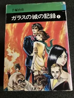 ガラスの城の記録 1 手塚治虫