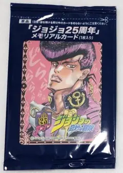 ジョジョの奇妙な冒険 25周年 メモリアルカード 東方仗助 未開封