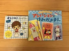 アンパンマン 絵本 2冊セット おとこのこトイレ アンパンマンとはみがきまん