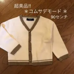 ※ほぼ未使用‼︎ コムサデモード　上品なカーディガン※※