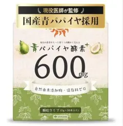 国産 青パパイヤ酵素 600㎎ 医師監修 顆粒 消化 30包 サプリ 未使用のサムネイル