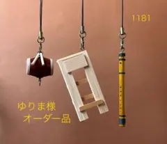 ゆりま様・オーダー品