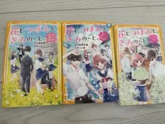 花とつぼみときみのこと　3冊セット