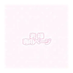 岩 さま専用ページ .゜♡。・