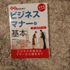 図解まるわかりビジネスマナーの基本 図解まるわかりビジネスマナーの基本 - メルカリ