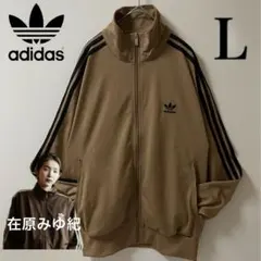 新品L】在原みゆ紀アディダスオリジナルス　トラックジャケットトップ茶ブラウンのサムネイル