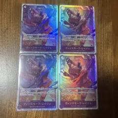 師弟の絆　SRヴィンスモーク・レイジュ×4セット