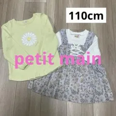 【保育園着】プティマイン トップス 2枚セット 110cm