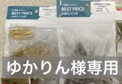 ゆかりん様専用ページ