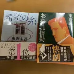 東野圭吾 作品2冊セット 希望の糸 おれは非情