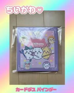 ちいかわ♡♡♡ 【カードダス バインダー のみ！】