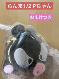 らんま1/2 Pちゃんぬいぐるみ　おこりんぼ おまけつき