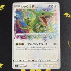 レックウザ A アメイジングレア s3a 伝説の鼓動 056/076