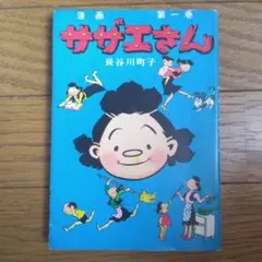 漫画 サザエさん 第一巻 長谷川町子 昭和47年発行版