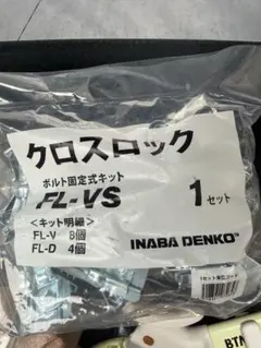 クロスロック　ボルト固定式キット　FL-VS　7セット INABA 因幡電工 FL-VS】 《KJK》 因幡電機産業 クロスロックボルト固定式キット ωε0