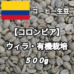 【コロンビア】ウィラ⑥　コーヒー生豆 ５００gのサムネイル