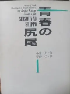 青春の尻尾 1