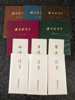 柳田泰雲、青蘭 隷書草書3冊セット - メルカリ