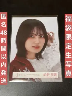 日向坂46 髙橋未来虹 福袋2026限定 生写真 匿名48時間以内発送