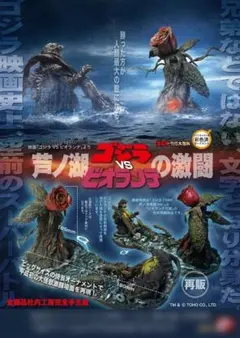 芦ノ湖のビオランテ オーナメント 特撮大百科 キャスト - メルカリ