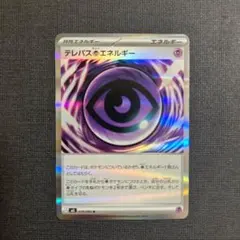 ポケモンカード　ムニキスゼロ　テレパス超エネルギー　　079/080