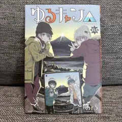 2026年最新】ゆるキャン 特典 13.5の人気アイテム - メルカリ