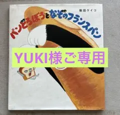 YUKI様ご専用
