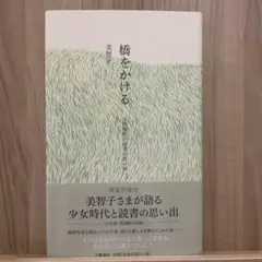 橋をかける 美智子 文藝春秋