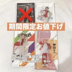 黒田光輝 アクリルスタンド アクスタ セット