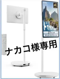 新古品大型タブレット モニター 32インチ リモコン付 HDMI 2988 ④ 