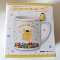 サンリオ当たりくじ マグカップ ポムポムプリン